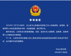 <b>山东临沂兰山警方：多名防疫工作人员与社区居</b>